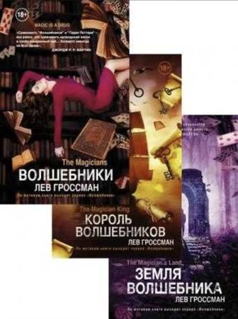 Серия книг Волшебники. Л. Гроссман