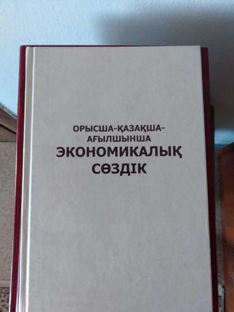 Экономический словарь. Экономикалық сөздік