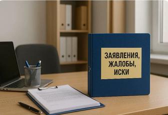 Помогу создать любой документ, жалобу, иск или заявление в суды
