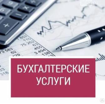 Бухгалтерские услуги онлайн , ведение и сдача отчетов .