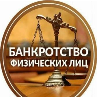 Банкротство физических лиц