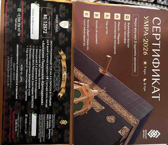 Сертификат Умра и Турция