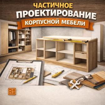 Частичная проектировка корпусной мебели