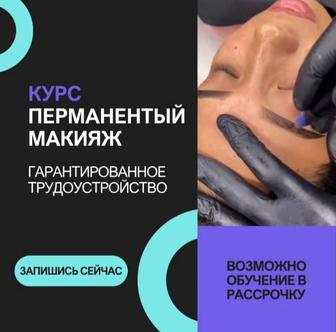 Трудоустройство. Курсы Перманентного макияжа. Рассрочка 3-12 месяцев 0%