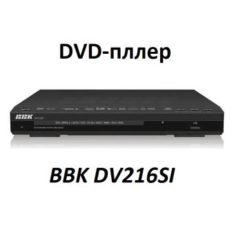 куплю DVD плеер Bbk DV 216SI или DVD плеер Bbk DV 118SI