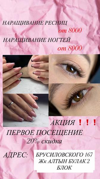 Наращивание ресниц и ногтей!