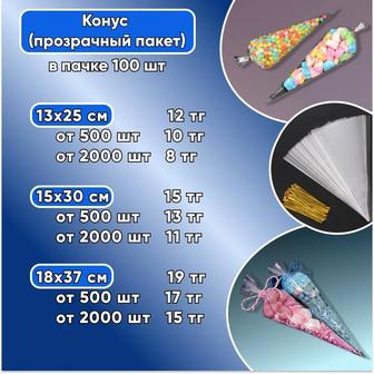 Конус пакет прозрачный Полипропиленовый пакет
