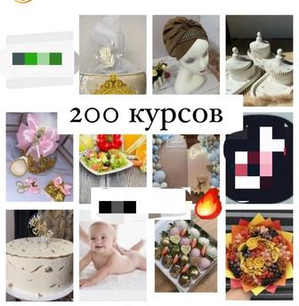 200 курсов