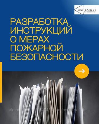 Разработка инструкции о мерах пожарной безопасности