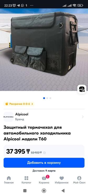 Продам защитный, термочехол на авто холодильник ALPICOOL T60.