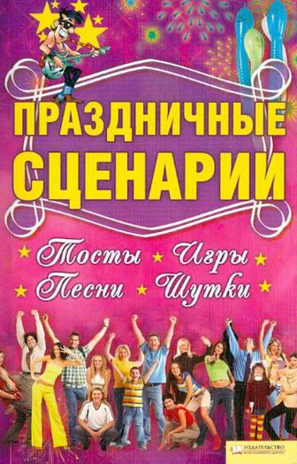 Сценарии к праздникам!