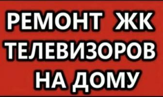 Ремонт телевизора всех видов, на дому при вас!