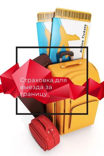 Медицинское страхование туристов