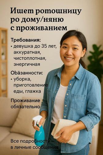 Помощница с проживанием