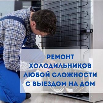 Ремонт холодильников