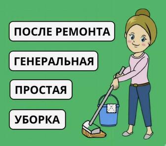 Уборка квартир, дома, коттеджа, помещения