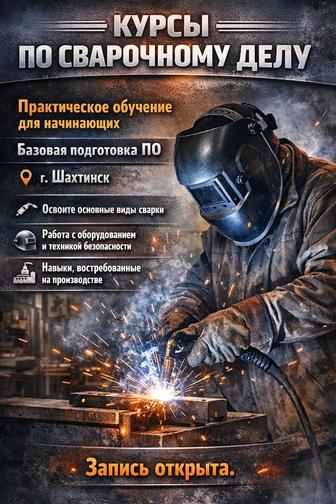 Курс по Сварочному делу
