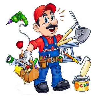 Мастер на все руки, муж на час