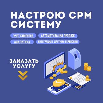 Установка и настройка CRM-системы под ключ