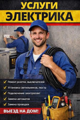 Услуги электрика