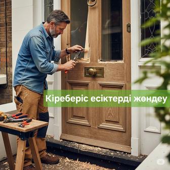 Кіреберіс есіктерді жөндеу. тұтқаларын және топсаларын ауыстыру.
