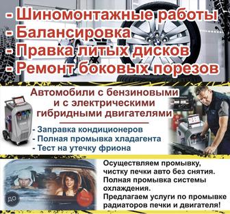 Заправка авто кондиционеров, шиномонтажные услуги, промывка печных род