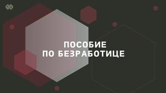 Пособие для безработного