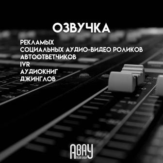 Озвучка видео, аудиорекламы, дубляж, дикторы, радиореклама