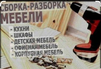 Услуга Мебельщики,Сборка и разборка