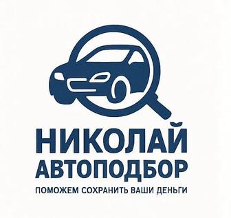 Автоподбор Проверка авто перед покупкой