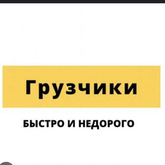 Услуги грузчика