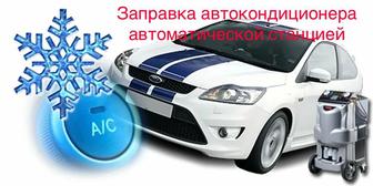 Заправка автокондиционера