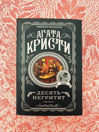 Книга Агата Кристи, десять негритят