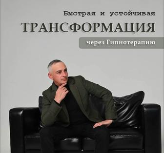 Психолог- Гипнотерапевт- Онлайн