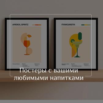 Стильные постеры для вас