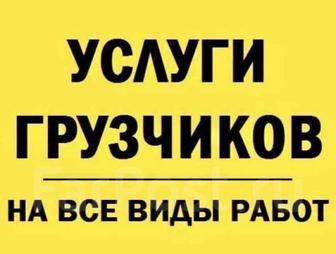 Гозель и грузчики
