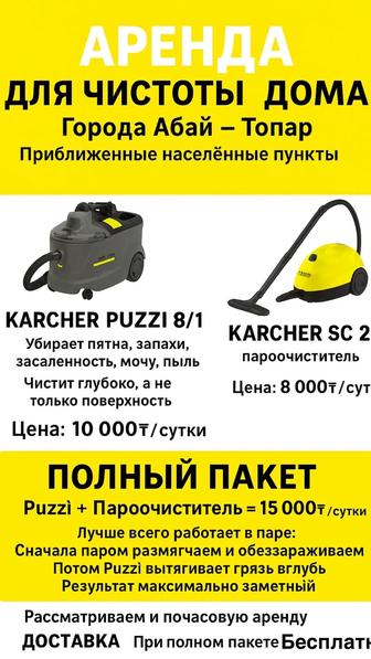 Чистка дивана/ковра/комнат Аренда Karcher Абай/Топар