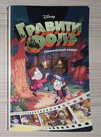 Гравити Фолз - комикс