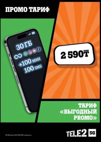 TELE2 5G Акционный архивный тариф Выгодный Promo