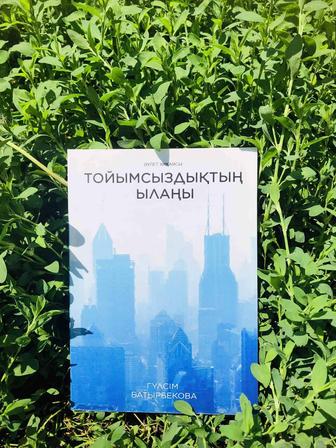 Тойымсыздықтың ылаңы. Авторлық кітап.