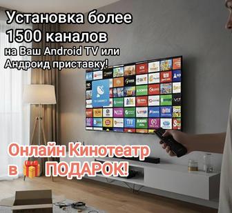 Android TV,Андроид приставка IPTV, онлайн Кино и ТВ без абонентской платы!