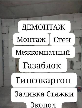 Кладка Каменщик межкомнатные монтаж демонтаж