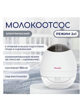 Молокоотсос ramili