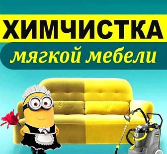 Химчистка мягкой мебели