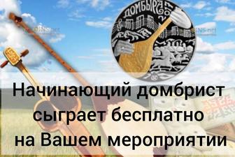 Начинающий домбрист на Ваше мероприятие. Бесплатно. Но с условием развозки