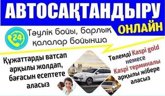 АвтоСАҚТАНДЫРУ