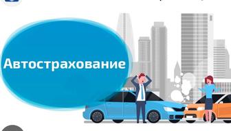 АвтоСАҚТАНДЫРУ