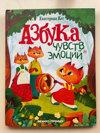 Азбука эмоций. Детская книга
