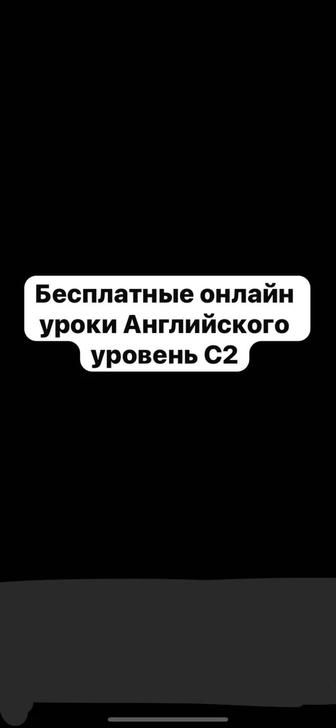 Бесплатные онлайн уроки Английского уровень C2