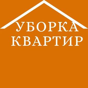 Уборка квартир